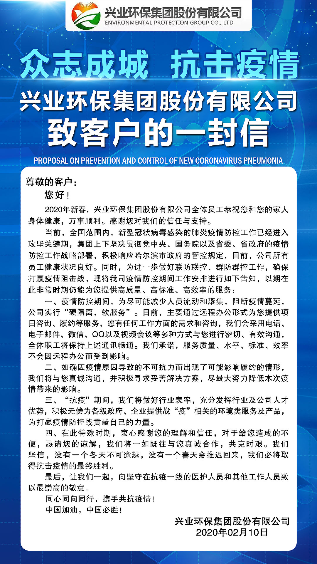 興業(yè)環(huán)保致客戶(hù)的一封信.jpg